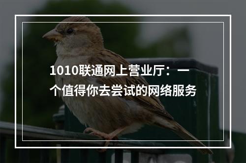 1010联通网上营业厅：一个值得你去尝试的网络服务