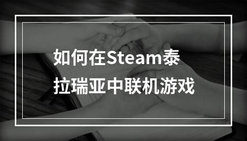 如何在Steam泰拉瑞亚中联机游戏