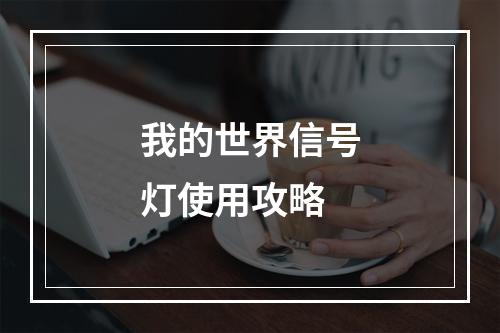 我的世界信号灯使用攻略