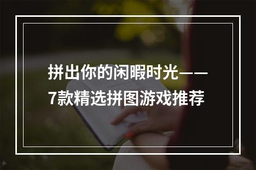 拼出你的闲暇时光——7款精选拼图游戏推荐