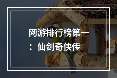 网游排行榜第一：仙剑奇侠传