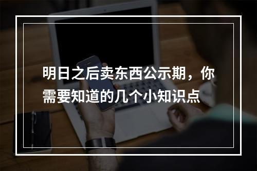 明日之后卖东西公示期，你需要知道的几个小知识点