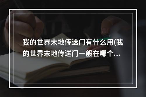 我的世界末地传送门有什么用(我的世界末地传送门一般在哪个位置)