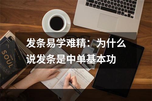 发条易学难精：为什么说发条是中单基本功