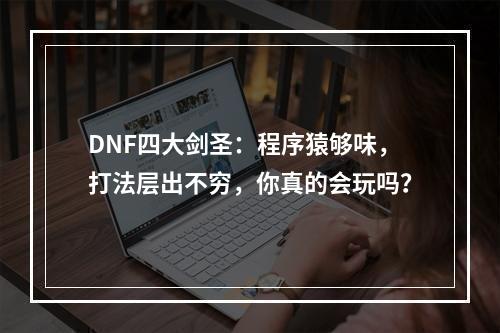 DNF四大剑圣：程序猿够味，打法层出不穷，你真的会玩吗？