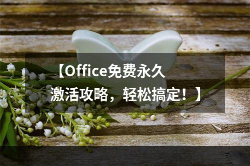 【Office免费永久激活攻略，轻松搞定！】