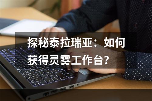 探秘泰拉瑞亚：如何获得灵雾工作台？