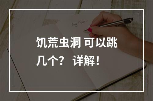 饥荒虫洞 可以跳几个？ 详解！