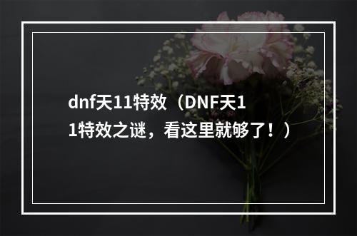 dnf天11特效（DNF天11特效之谜，看这里就够了！）