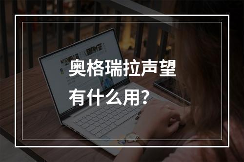 奥格瑞拉声望有什么用？