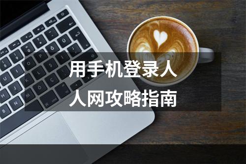 用手机登录人人网攻略指南