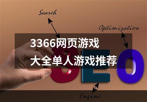 3366网页游戏大全单人游戏推荐