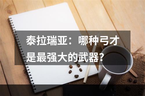 泰拉瑞亚：哪种弓才是最强大的武器？