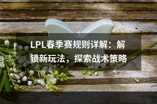 LPL春季赛规则详解：解锁新玩法，探索战术策略