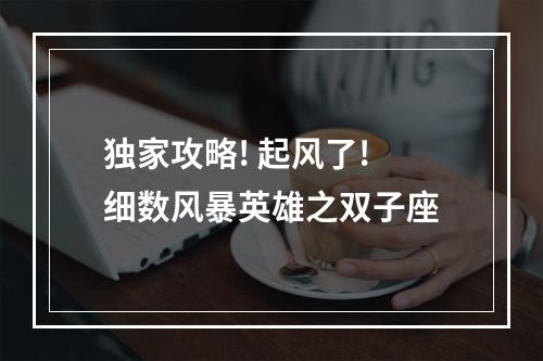 独家攻略! 起风了! 细数风暴英雄之双子座