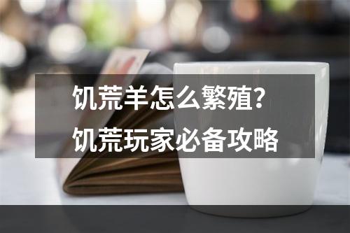 饥荒羊怎么繁殖？饥荒玩家必备攻略