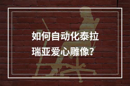 如何自动化泰拉瑞亚爱心雕像？