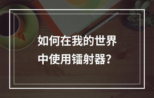 如何在我的世界中使用镭射器？