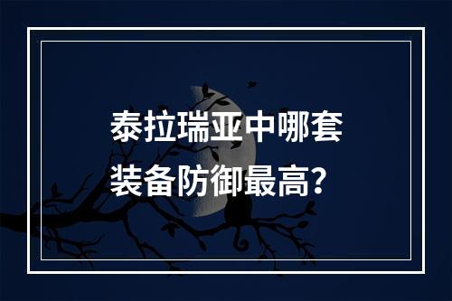 泰拉瑞亚中哪套装备防御最高？