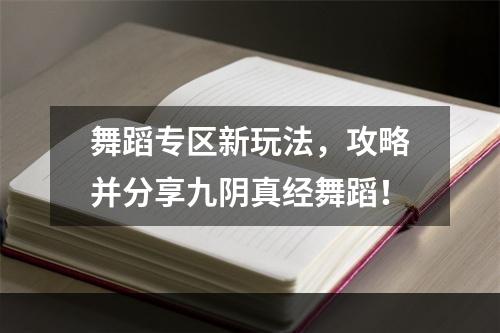 舞蹈专区新玩法，攻略并分享九阴真经舞蹈！