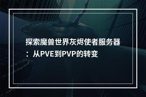 探索魔兽世界灰烬使者服务器：从PVE到PVP的转变