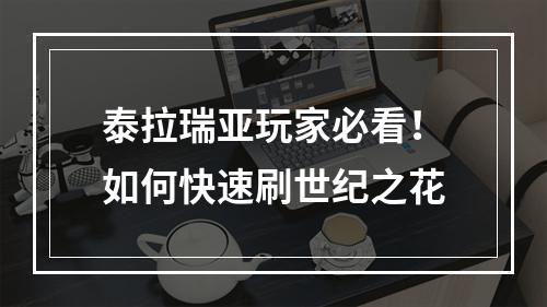 泰拉瑞亚玩家必看！如何快速刷世纪之花