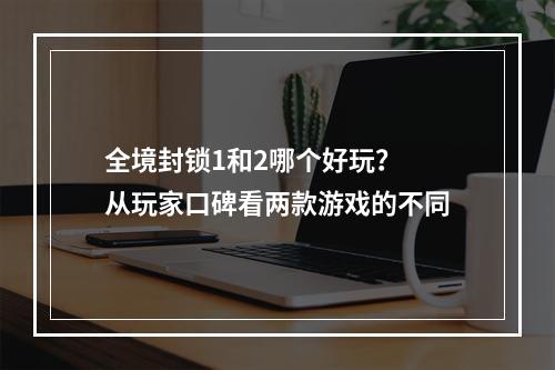 全境封锁1和2哪个好玩？ 从玩家口碑看两款游戏的不同