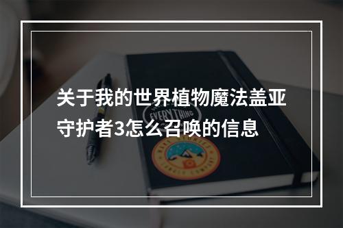 关于我的世界植物魔法盖亚守护者3怎么召唤的信息