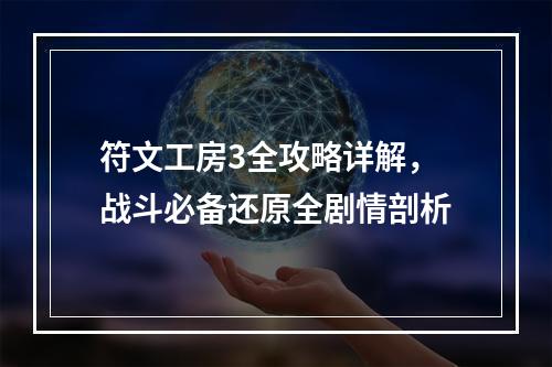 符文工房3全攻略详解，战斗必备还原全剧情剖析