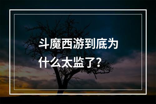 斗魔西游到底为什么太监了？