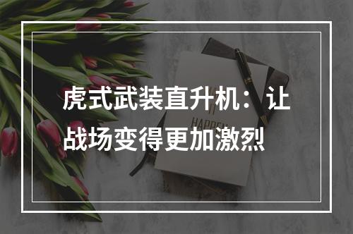 虎式武装直升机：让战场变得更加激烈