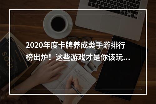 2020年度卡牌养成类手游排行榜出炉！这些游戏才是你该玩的！