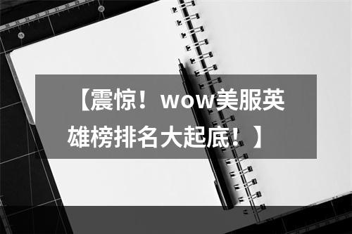 【震惊！wow美服英雄榜排名大起底！】