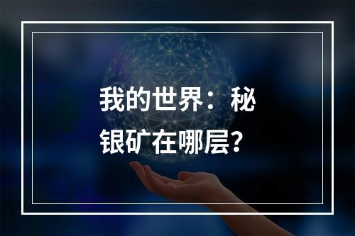 我的世界：秘银矿在哪层？