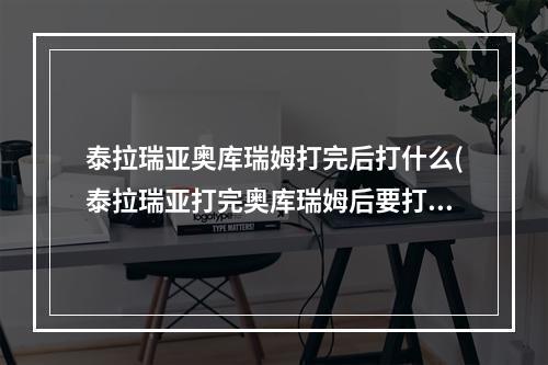 泰拉瑞亚奥库瑞姆打完后打什么(泰拉瑞亚打完奥库瑞姆后要打什么)