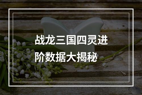 战龙三国四灵进阶数据大揭秘