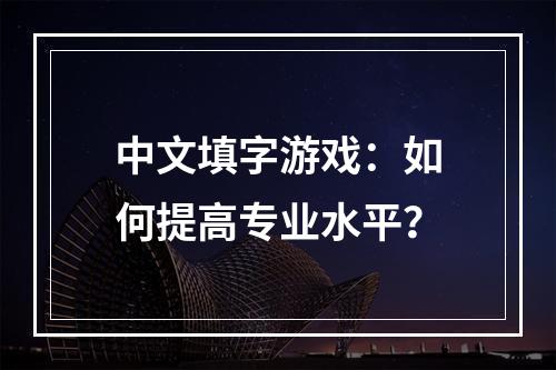 中文填字游戏：如何提高专业水平？