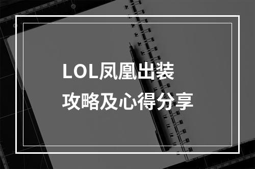 LOL凤凰出装攻略及心得分享