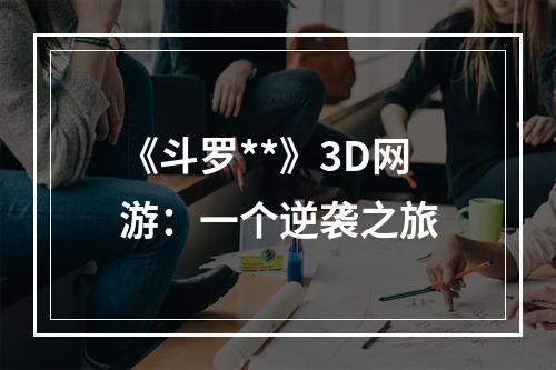 《斗罗**》3D网游：一个逆袭之旅