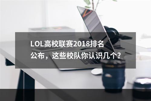 LOL高校联赛2018排名公布，这些校队你认识几个？