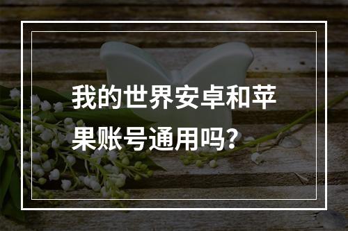 我的世界安卓和苹果账号通用吗？