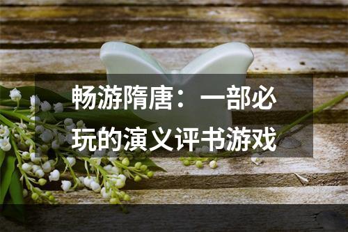 畅游隋唐：一部必玩的演义评书游戏