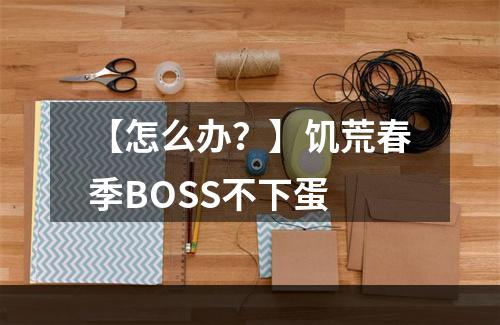 【怎么办？】饥荒春季BOSS不下蛋