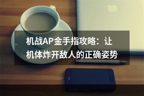 机战AP金手指攻略：让机体炸开敌人的正确姿势