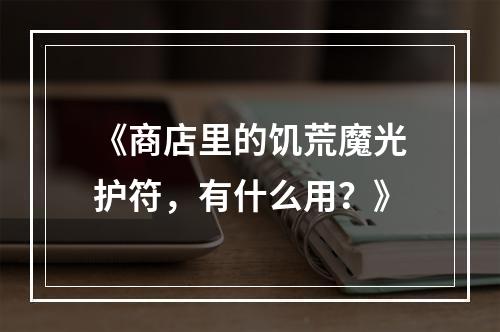 《商店里的饥荒魔光护符，有什么用？》