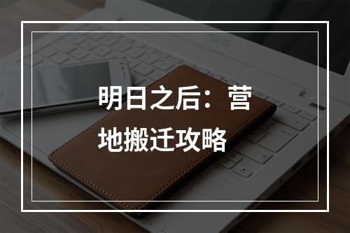 明日之后：营地搬迁攻略