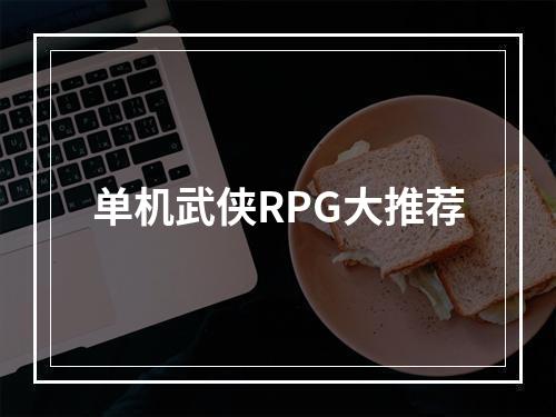 单机武侠RPG大推荐