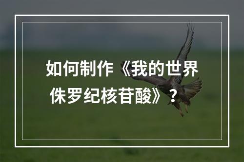 如何制作《我的世界 侏罗纪核苷酸》？