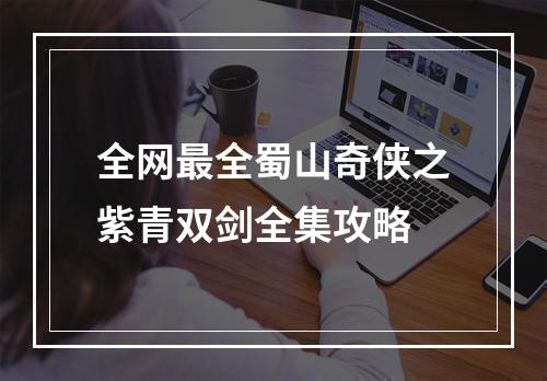 全网最全蜀山奇侠之紫青双剑全集攻略