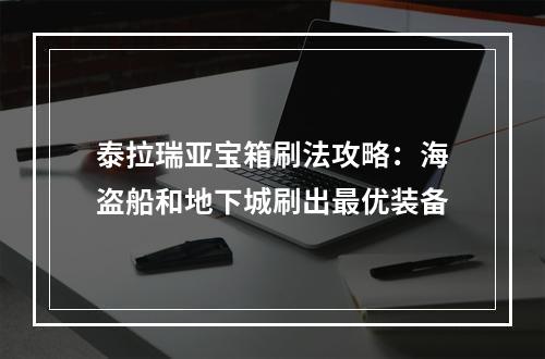 泰拉瑞亚宝箱刷法攻略：海盗船和地下城刷出最优装备